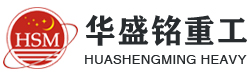 鄭州鞏義(yi)市(shi)華(hua)盛銘(ming)重(zhong)工(gong)
