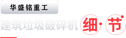 建築(zhu)垃(la)圾破碎機細節