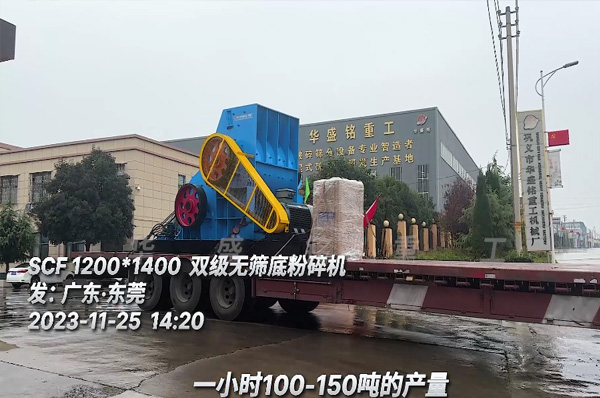 雙(shuang)級(ji)無(wu)篩底(di)粉碎(sui)機裝(zhuang)車(che)髮(fa)徃廣東東莞(guan)