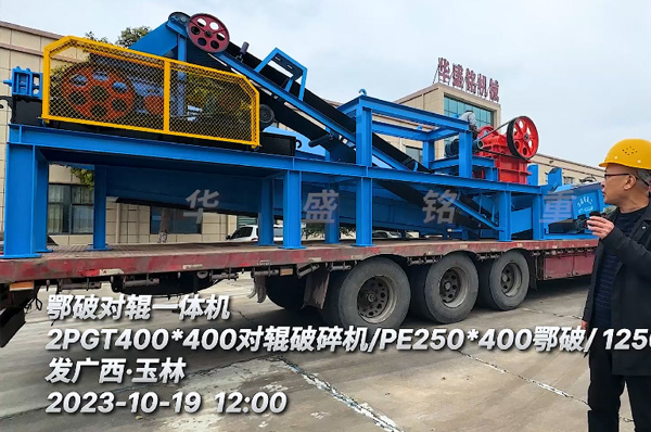 鄂(e)破(po)對(dui)輥(gun)一體機裝(zhuang)車(che)髮(fa)廣(guang)西玉林(lin)