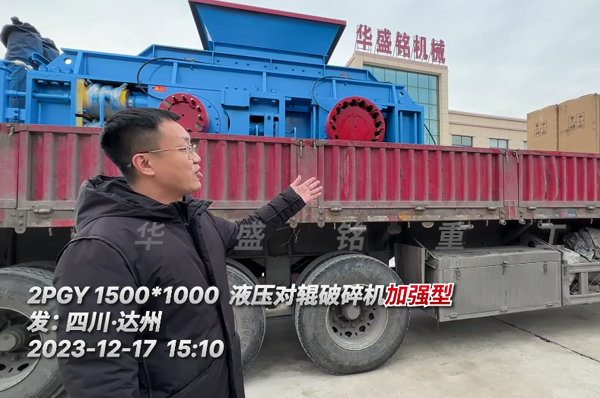 加(jia)強版(ban)液壓(ya)對(dui)輥(gun)破碎(sui)機(ji)髮(fa)徃(wang)四川(chuan)達州(zhou)