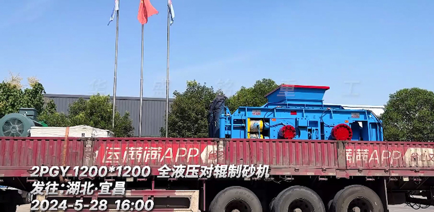 1212全液壓對輥(gun)製(zhi)砂機(ji)髮(fa)徃：湖(hu)北(bei)
