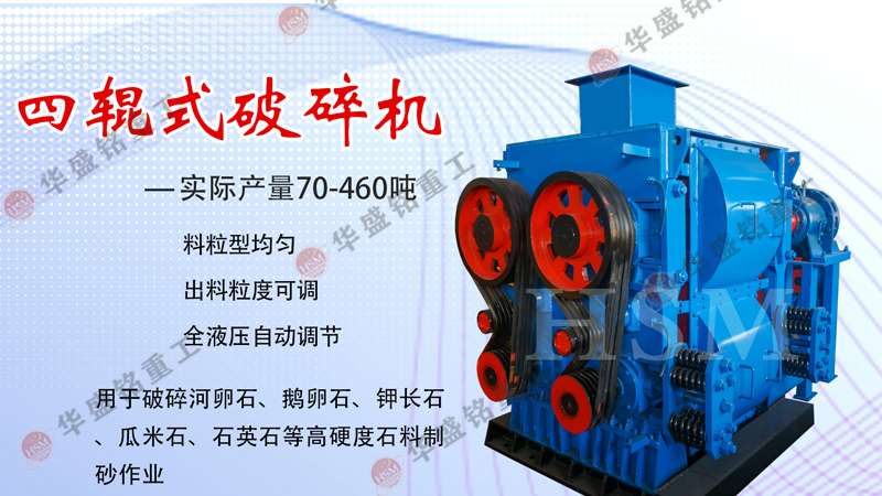 高精石英砂(sha)破碎機(ji),石英砂四輥(gun)製(zhi)砂機(ji),石(shi)英砂(sha)四(si)輥(gun)破碎(sui)機(ji),石(shi)英砂細碎(sui)機