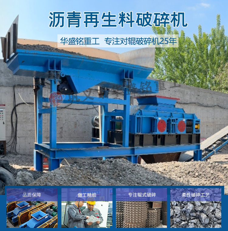 瀝青銑鑤(bao)料(liao)破碎篩分(fen)設備 廢(fei)舊瀝青迴收料(liao)破(po)碎(sui)篩(shai)分(fen)機(ji) 公(gong)路(lu)廢(fei)舊瀝(li)青(qing)混(hun)郃(he)料破碎篩分(fen)設備(bei) 銑鑤料雙(shuang)齒輥(gun)破碎機(ji) 