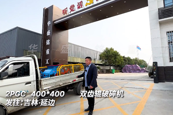 2PGC400x400銑(xian)鑤(bao)料雙(shuang)齒輥破碎(sui)機髮貨(huo)吉(ji)林(lin)延邊(bian)
