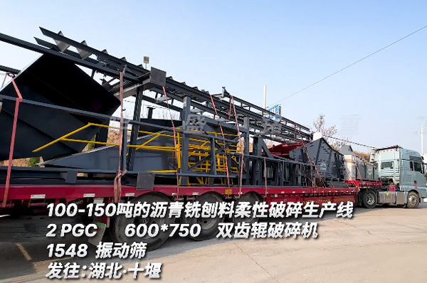 時産100噸(dun)瀝(li)青銑鑤料(liao)柔性(xing)破(po)碎生産線髮(fa)徃湖北(bei)十堰
