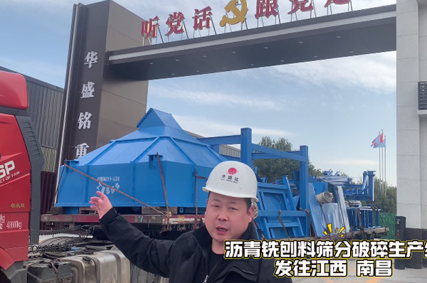瀝(li)青(qing)銑鑤料(liao)篩(shai)分破(po)碎生産線髮(fa)徃江(jiang)西南(nan)昌(chang)
