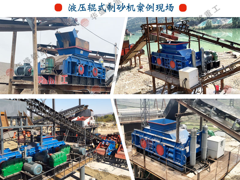 華(hua)盛銘(ming)液(ye)壓對(dui)輥製砂機