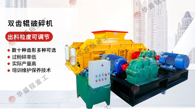 雙(shuang)齒輥(gun)式(shi)破(po)碎(sui)機